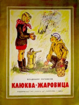 скачать книгу Клюква-жаровица автора Владимир Ситников