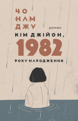 скачать книгу Кім Джійон, 1982 року народження автора Чо Намджу
