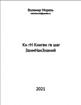 скачать книгу Кн гН Книгвн гв шаг ЗанмНанЗнаний (СИ) автора Волемир Морель