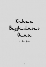 скачать книгу Книга бездымного огня автора Каин Самаэль Бен