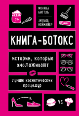 скачать книгу Книга-ботокс. Истории, которые омолаживают лучше косметических процедур автора Зильке Ноймайер
