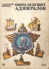 скачать книгу Книга будущих адмиралов автора Анатолий Митяев