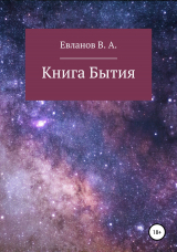 скачать книгу Книга Бытия автора Виктор Евланов