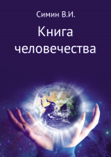 скачать книгу Книга человечества автора Владимир Симин