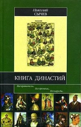 скачать книгу Книга династий автора Николай Сычев