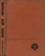 скачать книгу Книга для женщин (Советы врача женщинам среднего возраста) автора Мирослава Климова-Фюгнерова