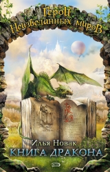 скачать книгу Книга дракона (сборник) автора Илья Новак