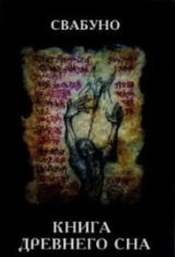 скачать книгу Книга древнего сна автора Свабуно