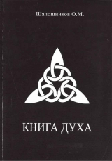 скачать книгу Книга Духа автора Олег Шапошников
