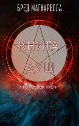 скачать книгу Книга Душ (ЛП) автора Брэд Магнарелла