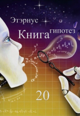 скачать книгу Книга гипотез 20. О жизни, Вселенной и вообще автора Этэрнус
