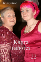 скачать книгу Книга гипотез 22. О жизни, Вселенной и вообще автора Этэрнус