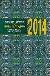 скачать книгу Книга-календарь на 2014 год. Заговоры и обереги на каждый день автора Наталья Степанова