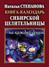скачать книгу Книга-календарь сибирской целительницы на каждый день автора Наталья Степанова