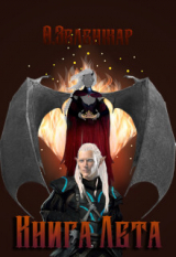 скачать книгу Книга Лета (СИ) автора О. Зеленжар