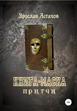 скачать книгу Книга-маска автора Ярослав Астахов