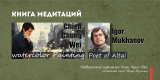 скачать книгу Книга медитаций автора Игорь Муханов