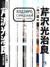 скачать книгу Книга о Небе автора Кодзиро Сэридзава