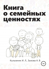 скачать книгу Книга о семейных ценностях автора Анастасия Зыкова