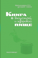 скачать книгу Книга о вкусной и здоровой пище автора авторов Коллектив