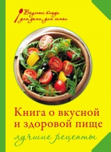скачать книгу Книга о вкусной и здоровой пище. Лучшие рецепты автора Ирина Михайлова