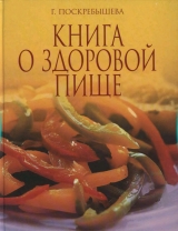 скачать книгу Книга о здоровой пище автора Г. Поскребышева