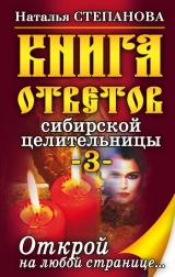 скачать книгу Книга ответов сибирской целительницы-3 автора Наталья Степанова