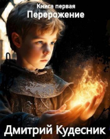 скачать книгу Книга первая – перерождение (СИ) автора Кудесник