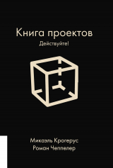 скачать книгу Книга проектов. Действуйте! автора Микаэль Крогерус