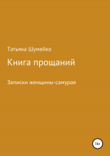 скачать книгу Книга прощаний. Записки женщины-самурая автора Татьяна Шумейко