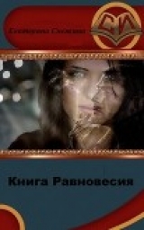 скачать книгу Книга Равновесия (СИ) автора Екатерина Снежина