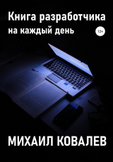 скачать книгу Книга разработчика на каждый день автора Михаил Ковалев