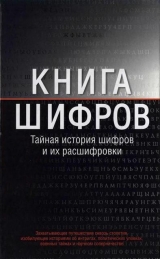 скачать книгу Книга шифров. Тайная история шифров и их расшифровки автора Саймон Сингх