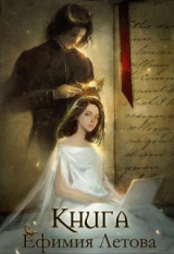 скачать книгу Книга (СИ) автора Ефимия Летова