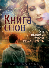 скачать книгу Книга снов: он выбрал свою реальность автора Никита Калмыков