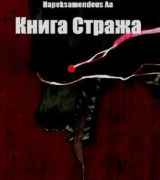 скачать книгу Книга стража автора Hapeksamendeus Aa