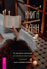 скачать книгу Книга священных ванн: 52 ритуала купания для оживления вашего духа автора Полетт Куффман Шерман