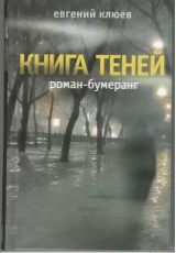 скачать книгу Книга теней автора Е. Клюев
