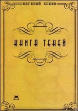 скачать книгу Книга теней автора Евгений Клюев