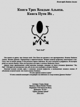 скачать книгу Книга трёх владык Альякха автора Sazh Var El