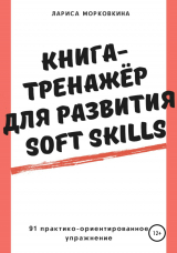 скачать книгу Книга-тренажер для развития Soft Skills автора Лариса Морковкина
