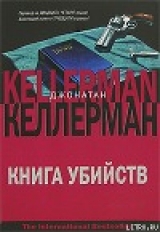 скачать книгу Книга убийств автора Джонатан Келлерман