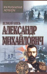 скачать книгу Книга воспоминаний автора Александр Романов