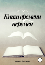 скачать книгу Книга времени перемен автора Василий Пимкин