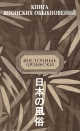 скачать книгу Книга японских обыкновений автора Александр Мещеряков