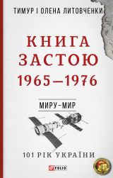 скачать книгу Книга Застою. 1965–1976 автора Тимур Литовченко
