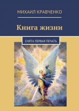 скачать книгу Книга жизни автора Михаил Кравченко