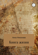 скачать книгу Книга жизни автора Анна Никонова