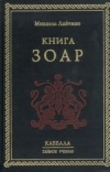 скачать книгу Книга ЗОАР автора Лайтман Михаэль