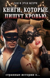 скачать книгу Книги, которые пишут кровью (СИ) автора Эрли Моури